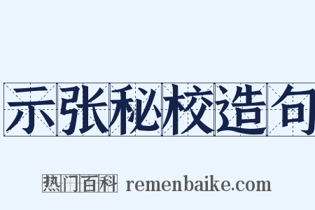 示张秘校造句是什么意思的图片